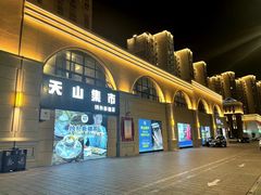-天山集市餐厅(康城店)