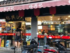 门面-裕兴记·三虾面(西北街总店)