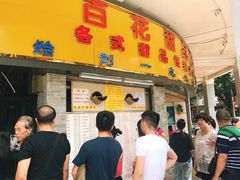 -百花传统甜品店(原址店)