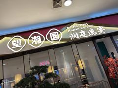 门面-望湘园·洞庭渔宴(永旺店)