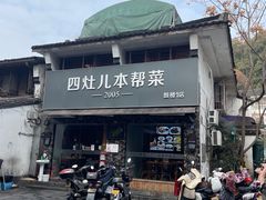 -四灶儿·2005地道杭帮菜(杭州鼓楼1店)