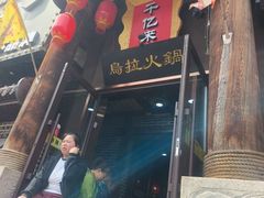 -千亿来乌拉火锅(德胜店)