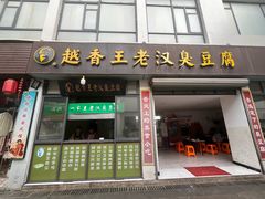 -越香王老汉臭豆腐