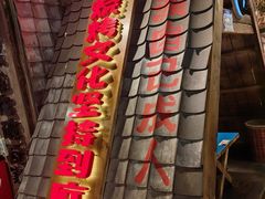 -破瓦寒窑·地摊烤羊排