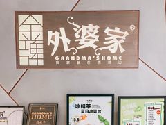 -金牌外婆家(苏州中心店)