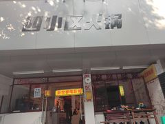 门面-四小区火锅·巷子里的重庆火锅(花照壁店)