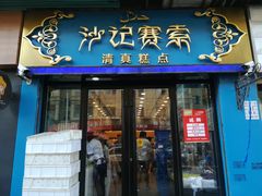 门面-沙记赛索清真糕点(和兴店)