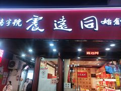 -衣裳街历史文化街区