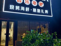 -冰城小镇音乐串吧·聚会餐厅(百子湾店)