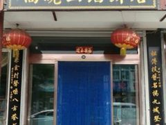 门面-高晓山馅饼店(牛庄百年店)