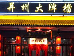 门面-并州大牌档之醉轻尘