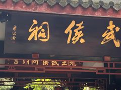 -成都武侯祠博物馆