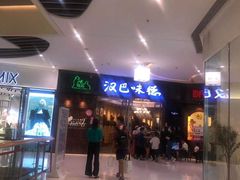 -汉巴味德(大悦城店)