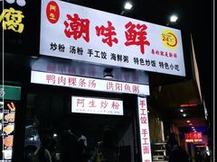 门面-阿生潮味鲜炒粉(梅林新村店)