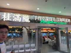 -桂满陇·手作小笼包&江南叫花鸡(中山公园店)