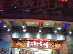 门面-百姓百味海鲜酒楼(粤垦路总店)