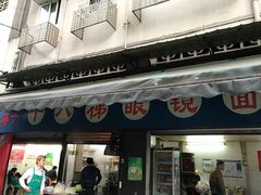 -蒋六十八梯眼镜面(渝中店)