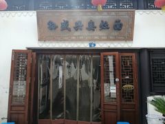 门面-孙盛兴奥灶面馆·蟹黄面·三虾面(山塘街总店)