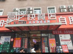 -富龙快餐店(铁西店)