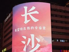 -长沙文和友(海信广场店)