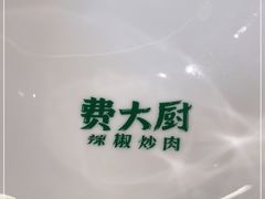 -费大厨辣椒炒肉(太平老街店)