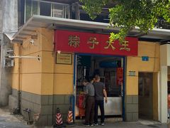 门面-粽子大王(太平路店)
