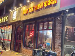 -钢管厂五区小郡肝火锅串串香(清河店)