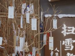 -扫雪煮茶(西村店)