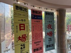 -曹杨影城(曹杨店)
