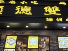 -正德顺順德雙皮奶(中信店)