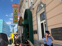 -老鼎丰(靖宇街总店)