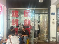 -建国蚵煎蚵面