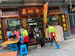 门面-荔林食店(西华路店)