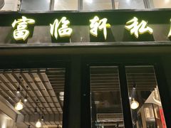 -富临轩私房菜(集庆门大街店)