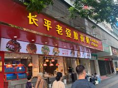 门面-长平老姿娘夜粥(平东一街店)