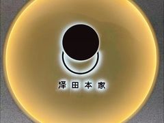 -泽田本家·铜锣烧(TX淮海店)