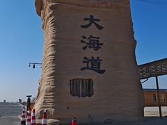 -哈密雅丹大海道景区