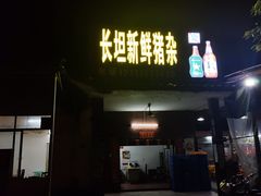 门面-长坦新鲜猪什夜宵广场
