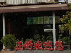 -正嘢私房菜