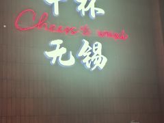 -本色.小马哥烧烤(无锡九里仓店)