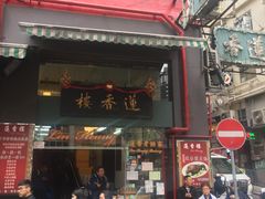 门面-香港蓮香樓(中環店)