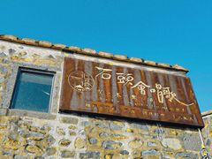 -石头会唱歌融来+北港岚台两岸交流中心