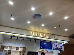 门面-椰子日记(世欧广场店)
