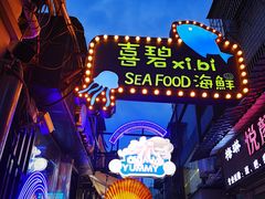 -桥东喜碧海鲜街(水东街店)