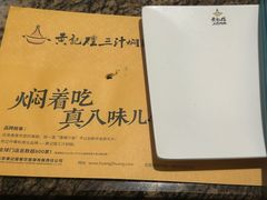 -黄记煌三汁焖锅(崇文门店)