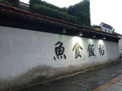 -鱼食饭稻·苏浙土菜17年老馆子(平江路店)