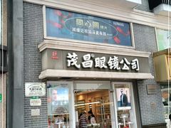 -茂昌眼镜(南京东路店)