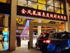 -张家港金凤凰度假村温泉