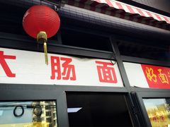 门面-好面道大肠面(中华路店)