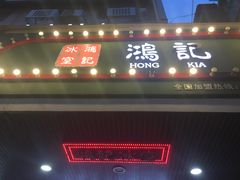 -香港鸿记冰室
